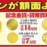 【スマイル石和店】金貨・コインが額面より高騰中！！