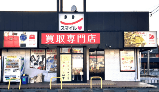【スマイル石和店】質・買取専門店として移転オープン致しました！！