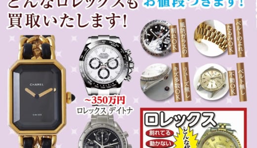 高級時計を売るならスマイル石和店へ！