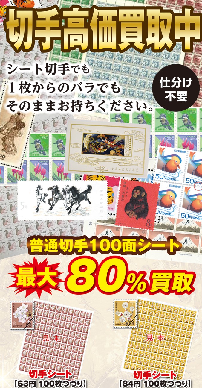 切手を売るならスマイル石和店へ！ | 笛吹市 買取り専門店 スマイル石和店