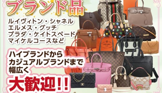 ブランド品を売るならスマイル石和店へ！