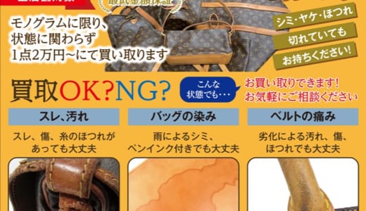 ボロボロのルイヴィトンを売るならスマイル石和店へ！
