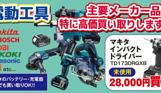 電動工具を売るならスマイル石和店へ！