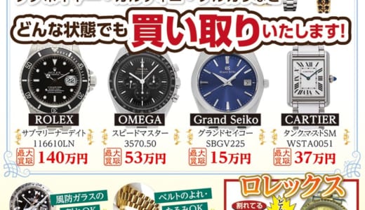 ブランド時計を売るならスマイル石和店へ！