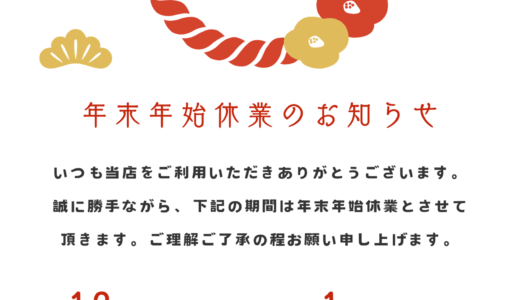 年末年始休業のお知らせ